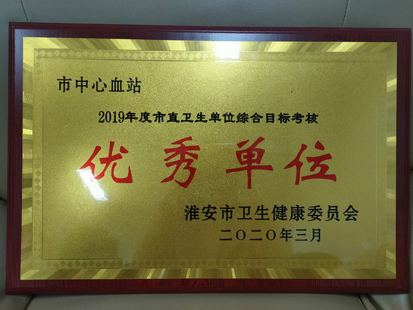 2019年度市直卫生单位综合目标考核优秀单位荣誉.jpg